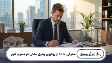 بهترین وکیل ملکی در نسیم شهر