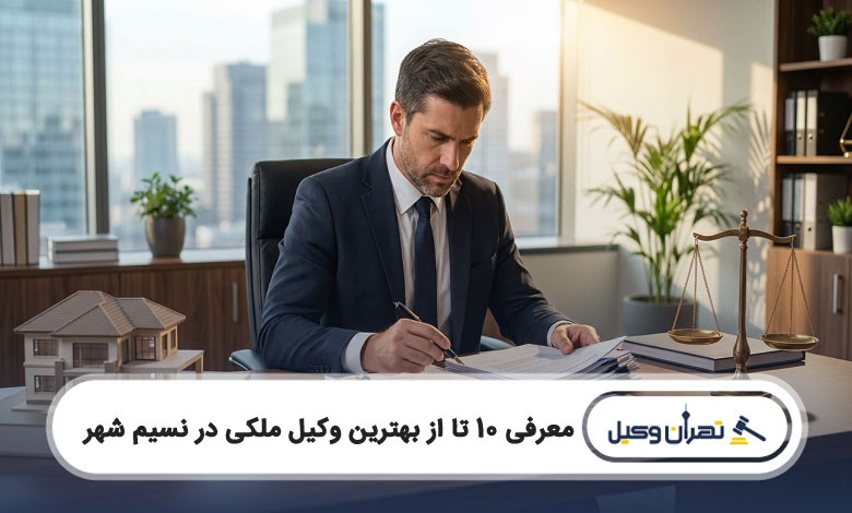 بهترین وکیل ملکی در نسیم شهر