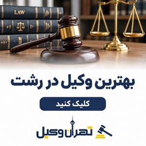 بهترین وکیل در رشت