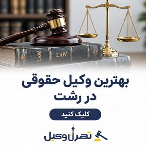 بهترین وکیل حقوقی در رشت