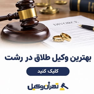 بهنرین وکیل طلاق در رشت