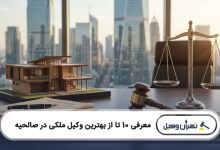 بهترین وکیل ملکی در صالحیه