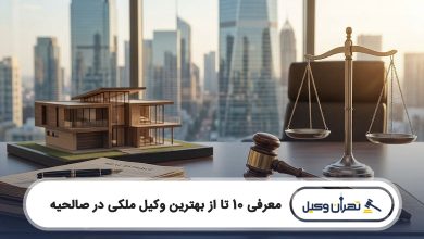 بهترین وکیل ملکی در صالحیه