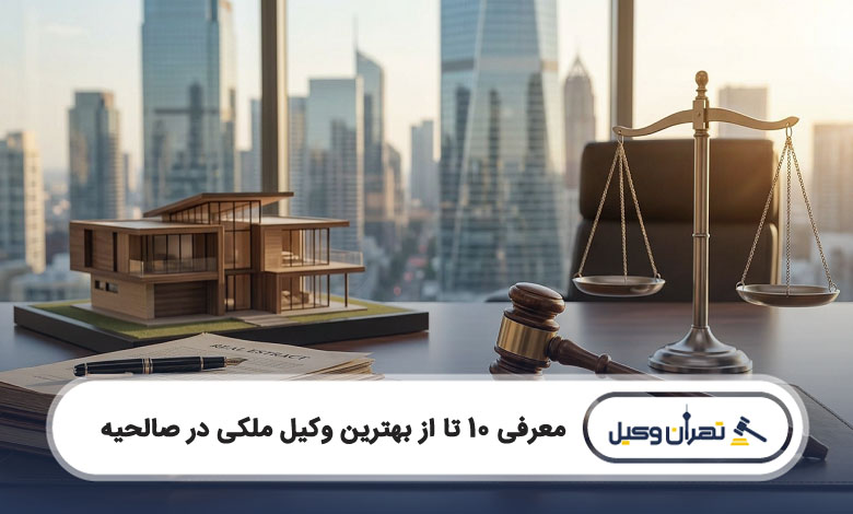 بهترین وکیل ملکی در صالحیه