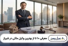 بهترین وکیل ملکی در شیراز