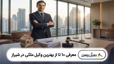 بهترین وکیل ملکی در شیراز