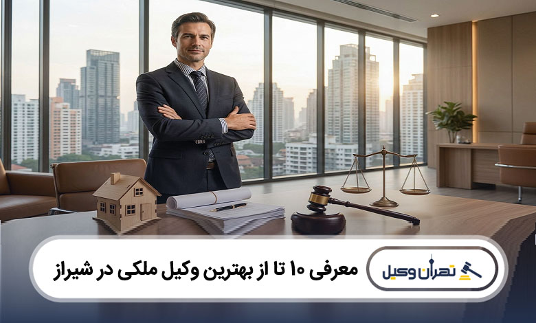 بهترین وکیل ملکی در شیراز