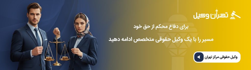 خدمات حقوقی وکیل ثبت اسناد در تهران