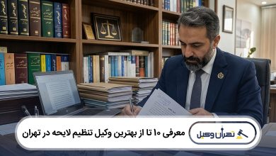 بهترین وکیل تنظیم لایحه در تهران