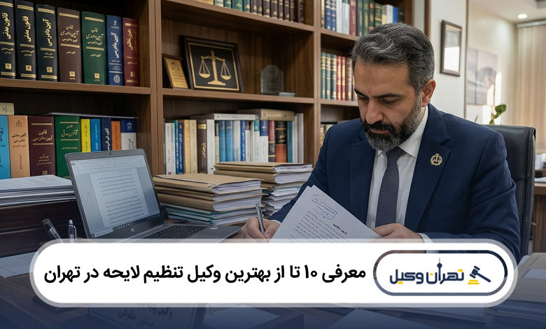 بهترین وکیل تنظیم لایحه در تهران