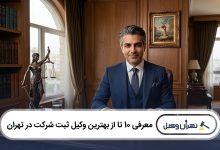 بهترین وکیل ثبت شرکت در تهران