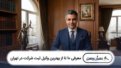 بهترین وکیل ثبت شرکت در تهران