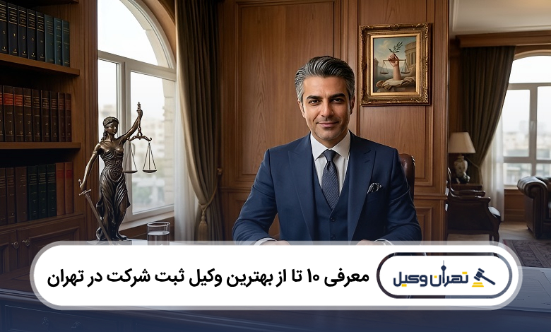 بهترین وکیل ثبت شرکت در تهران