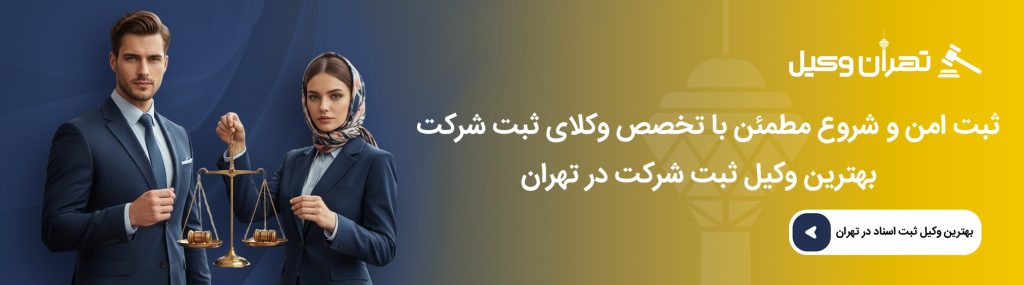 اهمیت انتخاب برترین وکیل ثبت شرکت در تهران