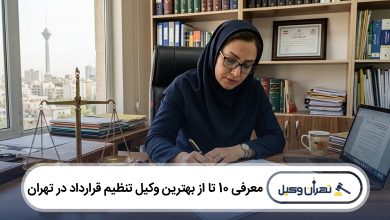 بهترین وکیل تنظیم قرارداد در تهران