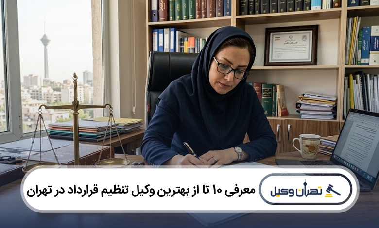 بهترین وکیل تنظیم قرارداد در تهران