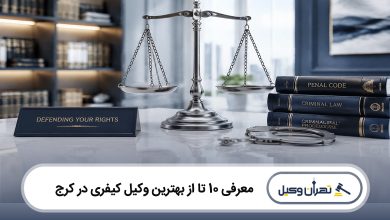 بهترین وکیل کیفری در کرج