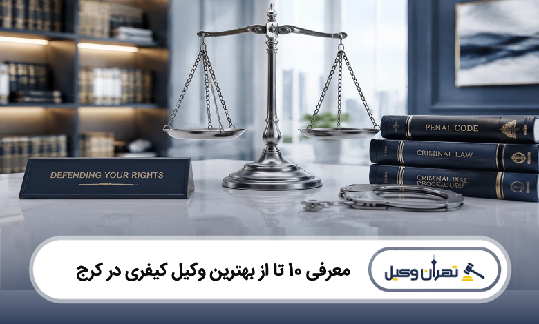 بهترین وکیل کیفری در کرج