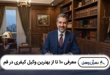 بهترین وکیل کیفری در قم