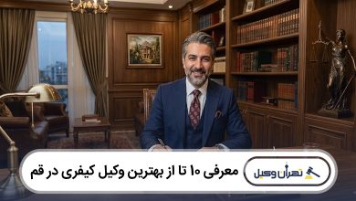 بهترین وکیل کیفری در قم