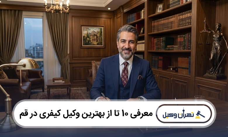 بهترین وکیل کیفری در قم