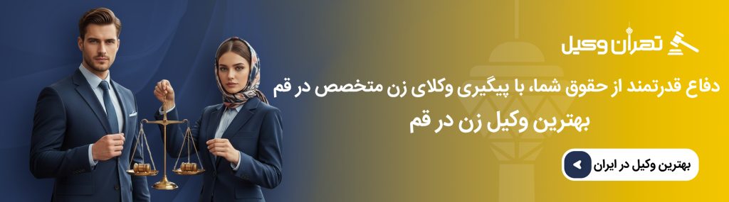 راهنمای انتخاب حرفه ای ترین وکیل زن در قم