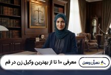 بهترین وکیل زن در قم