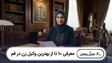 بهترین وکیل زن در قم