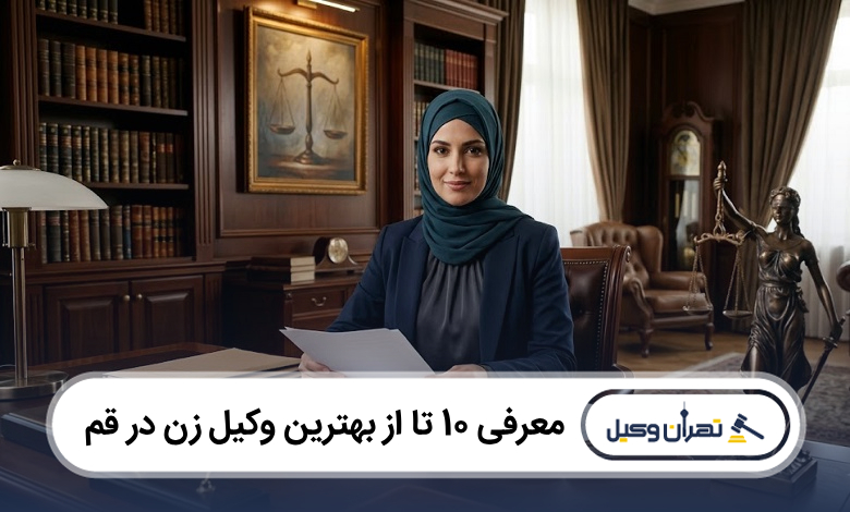 بهترین وکیل زن در قم