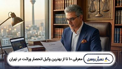 بهترین وکیل انحصار وراثت در تهران