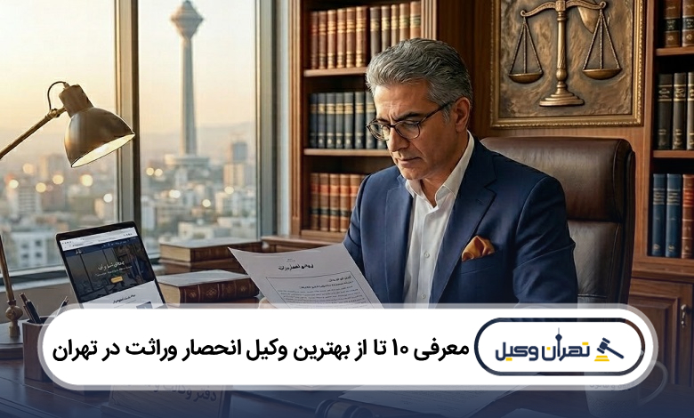 بهترین وکیل انحصار وراثت در تهران