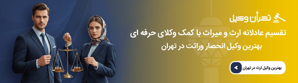 راهنمای انتخاب حرفه ای ترین وکیل انحصار وراثت