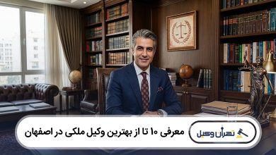 بهترین وکیل ملکی در اصفهان