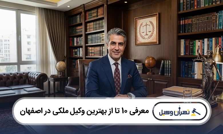 بهترین وکیل ملکی در اصفهان