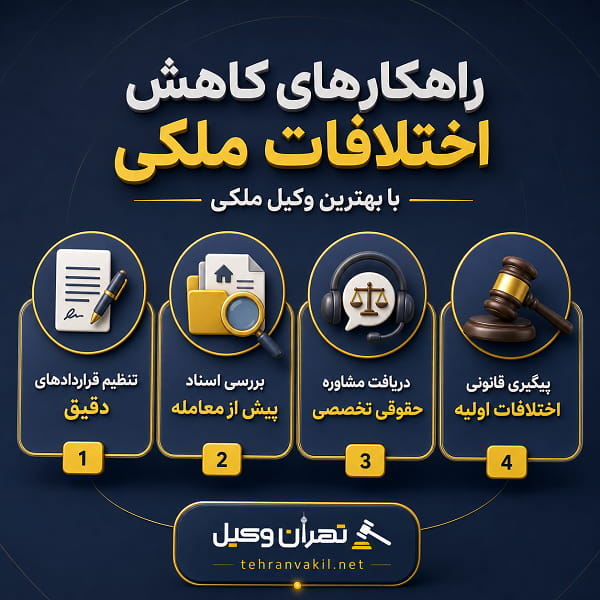 چه زمانی به وکیل ملکی نیاز پیدا میکنیم؟