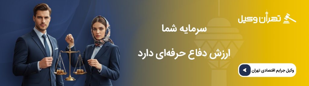نقش وکیل در پرونده های اختلافات مالی