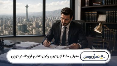 معرفی 10 تا از بهترین وکیل تنظیم قرارداد در تهران