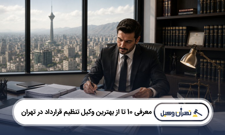 معرفی 10 تا از بهترین وکیل تنظیم قرارداد در تهران