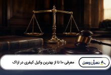 بهترین وکیل کیفری در اراک