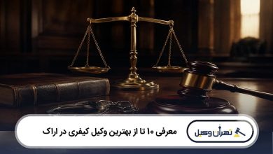 بهترین وکیل کیفری در اراک