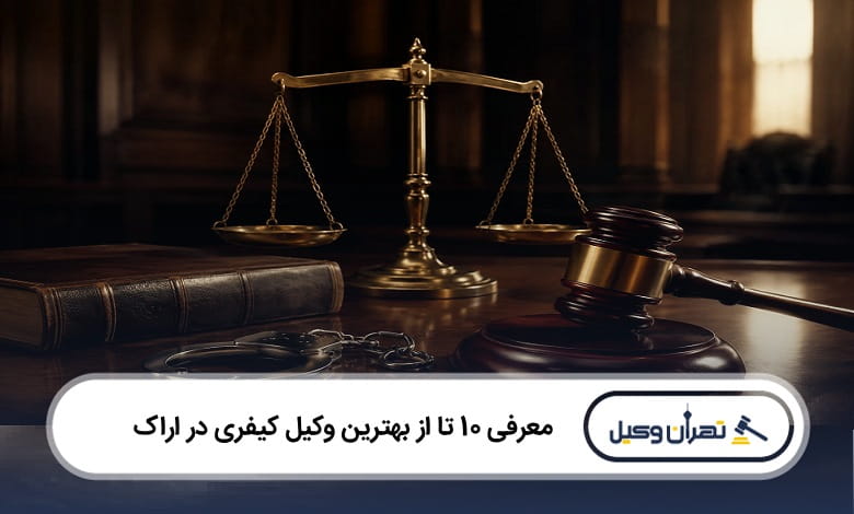 بهترین وکیل کیفری در اراک