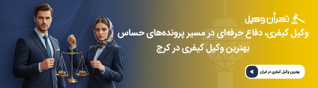 نقش وکیل کیفری در کاهش ریسکهای قانونی