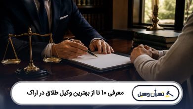 بهترین وکیل طلاق در اراک