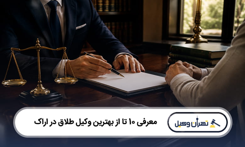 بهترین وکیل طلاق در اراک