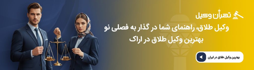وکیل طلاق چه کمکی به روند پرونده میکند؟