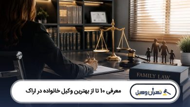 بهترین وکیل خانواده در اراک