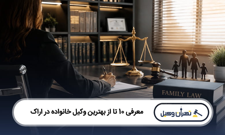 بهترین وکیل خانواده در اراک