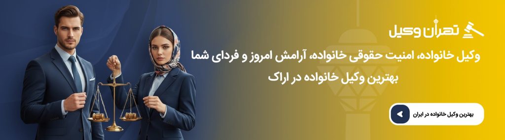 چه زمانی به وکیل خانواده نیاز داریم؟