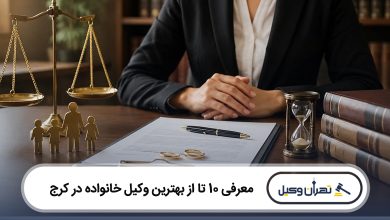 بهترین وکیل خانواده در کرج