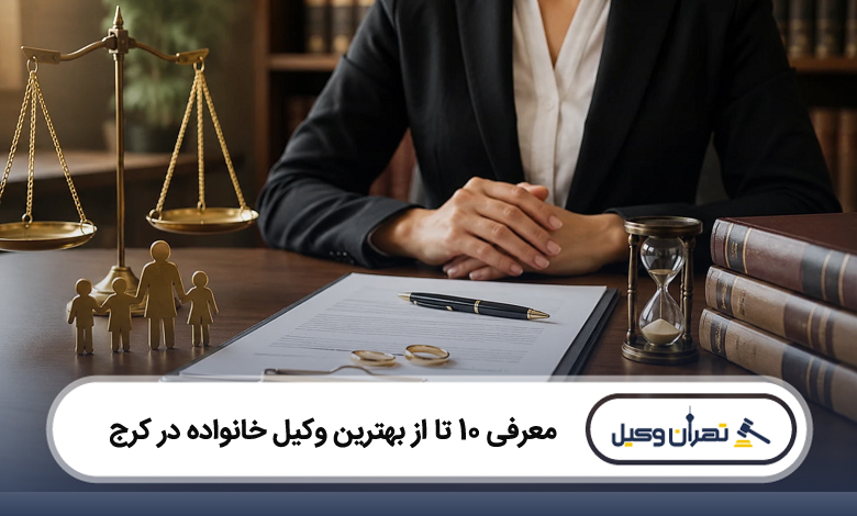 بهترین وکیل خانواده در کرج